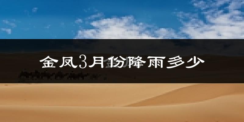 金凤3月份降雨多少?