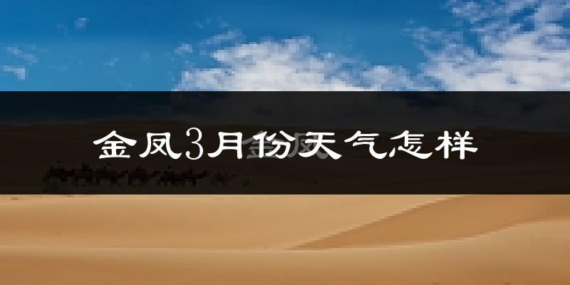 金凤3月份天气怎样?金凤三月冷吗?