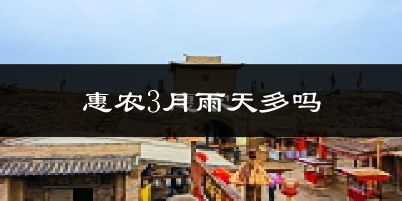 惠农3月雨天多吗?