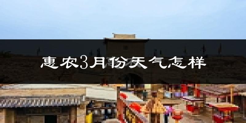 惠农3月份天气怎样?惠农三月冷不冷?