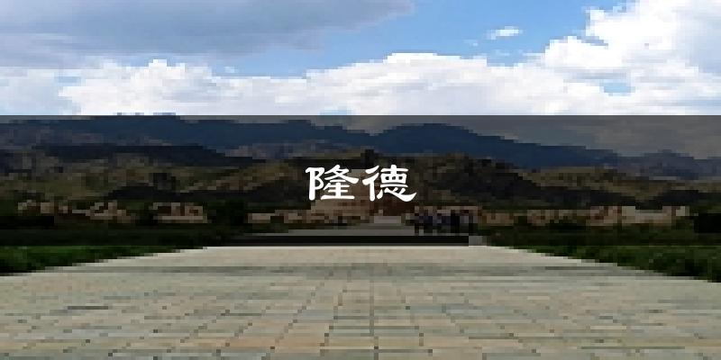 隆德天气预报未来一周