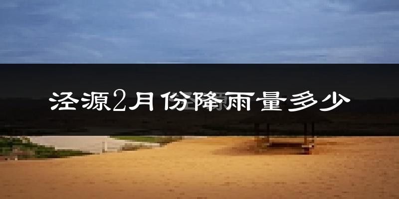 泾源2月份降雨量多少?泾源二月下雨多吗?