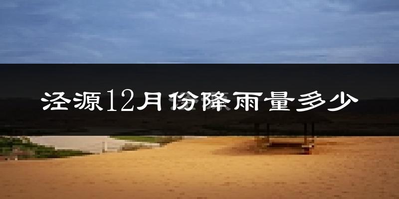 泾源12月份降雨量多少?泾源十二月下雨多吗?