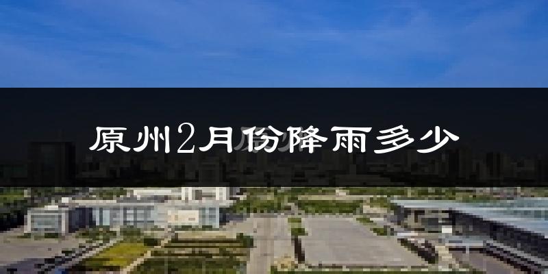 原州2月份降雨多少?
