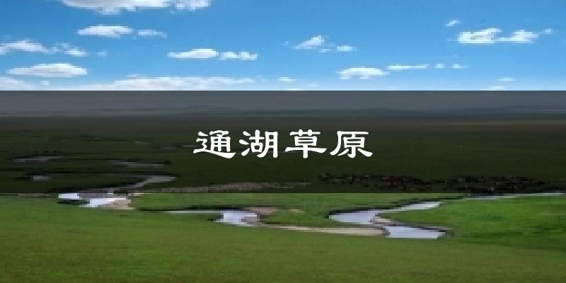 通湖草原气温