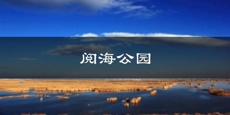 银川阅海公园天气预报未来一周