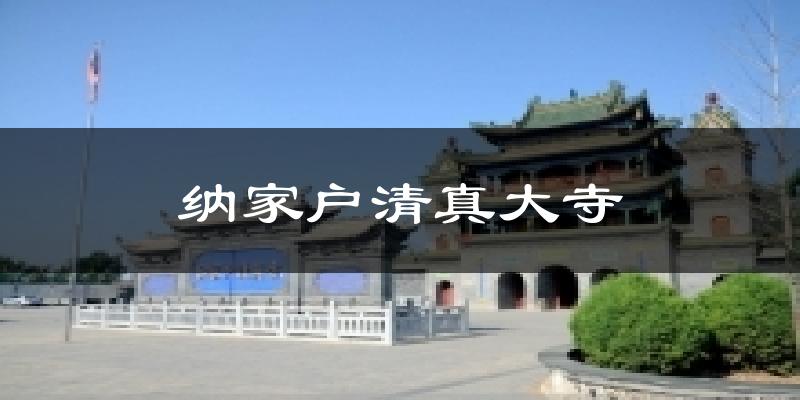 纳家户清真大寺气温