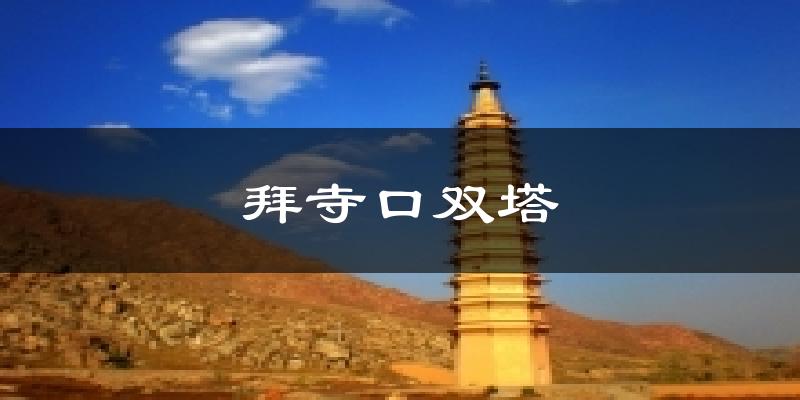 贺兰拜寺口双塔天气预报未来一周