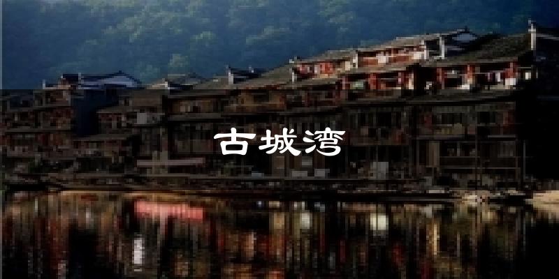 古城湾今日天气