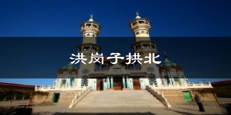 洪岗子拱北气温