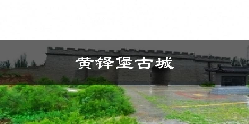 黄铎堡古城气温