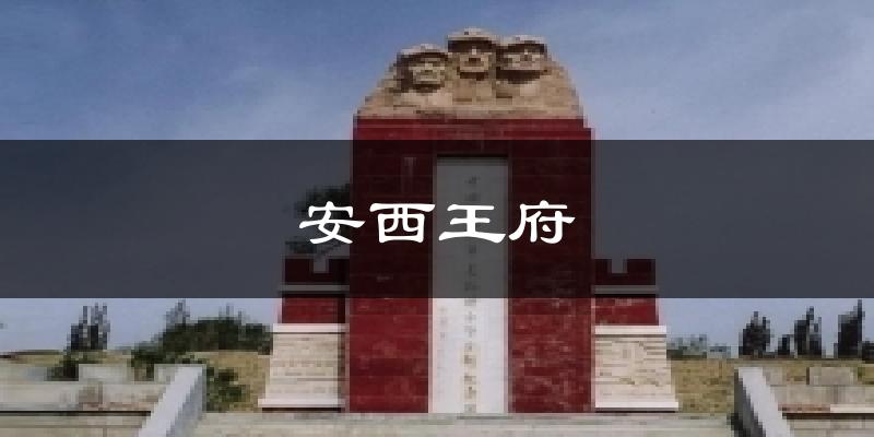 安西王府气温