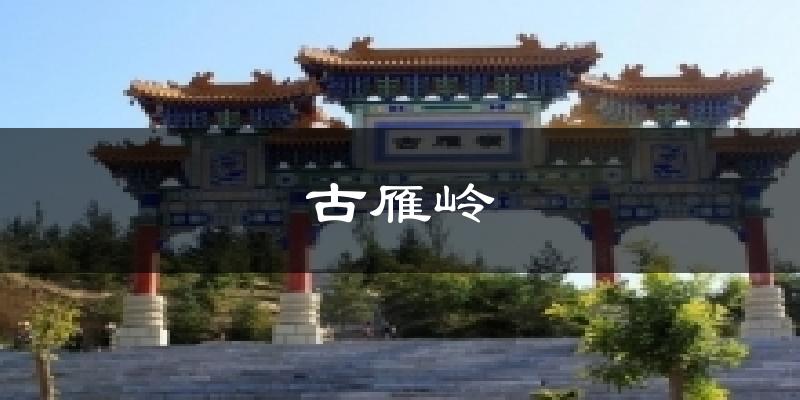 古雁岭气温