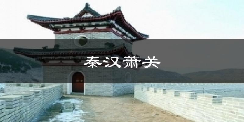 秦汉萧关气温