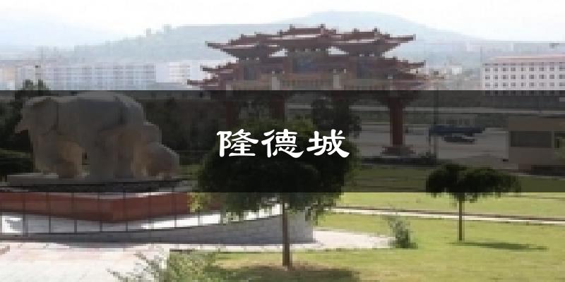 隆德城气温