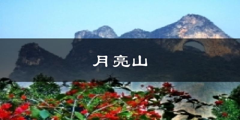月亮山气温