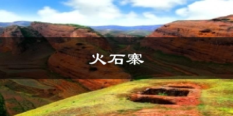 火石寨气温