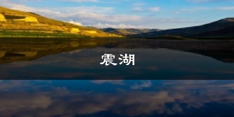 震湖气温