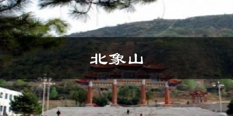 北象山气温