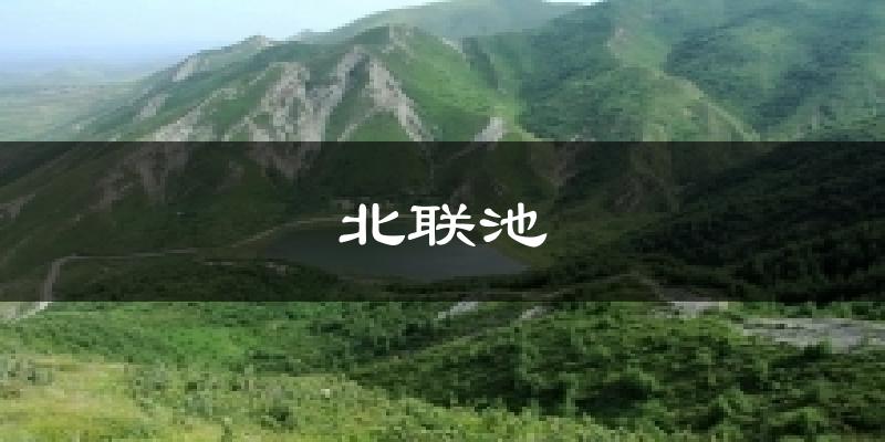 北联池气温