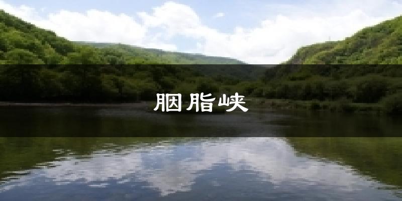 胭脂峡气温