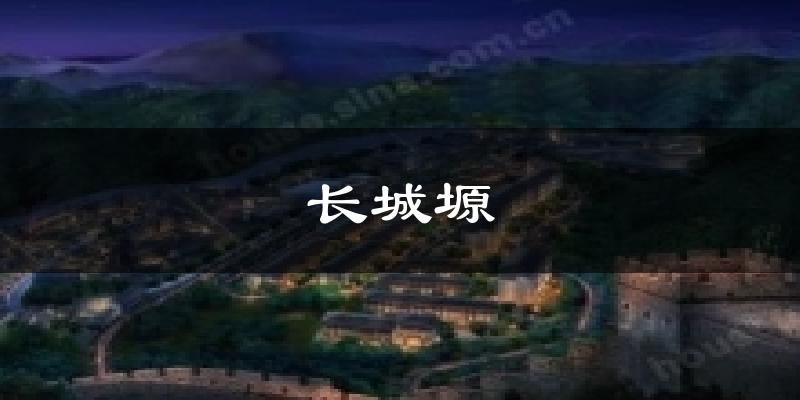 长城塬今日天气