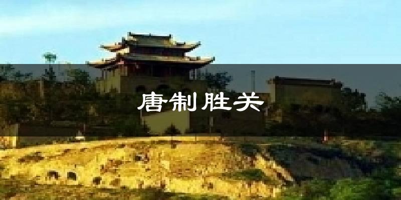 彭阳唐制胜关天气预报未来一周