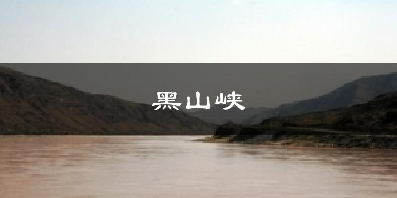 黑山峡今日天气