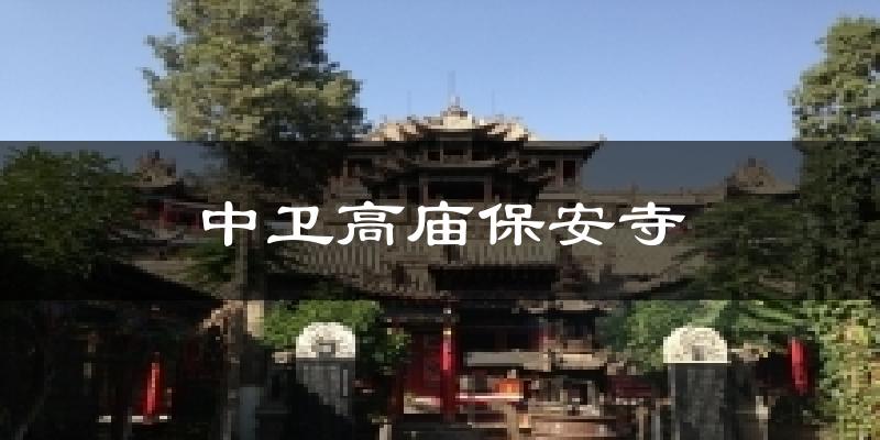 中卫高庙保安寺气温