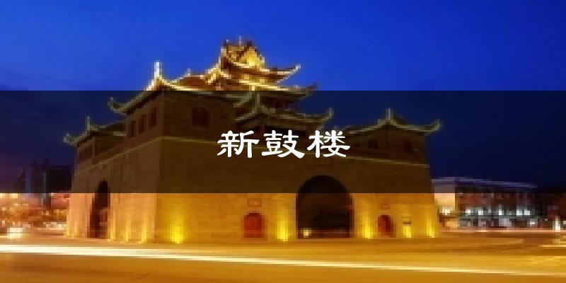新鼓楼气温
