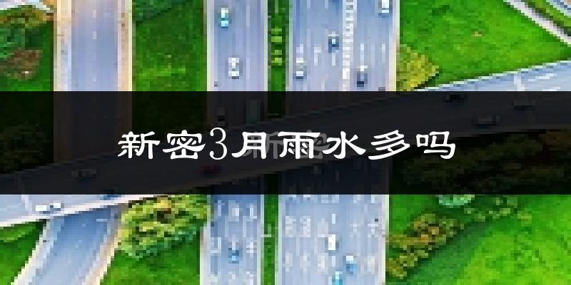 新密3月雨水多吗?