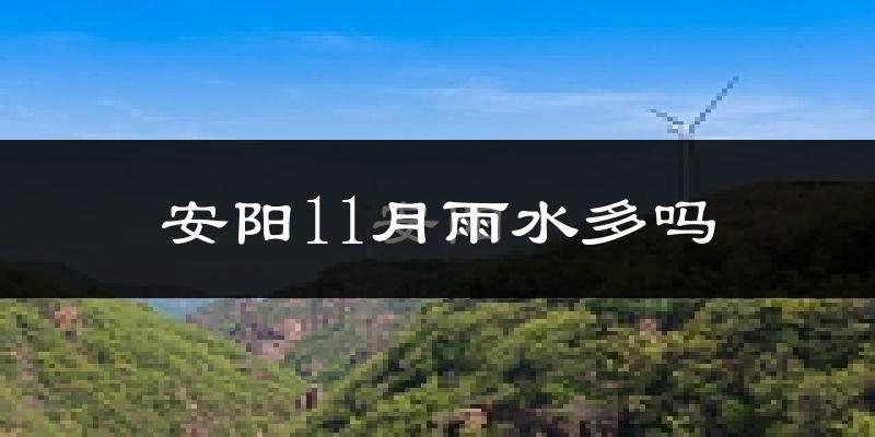安阳11月雨水多吗?