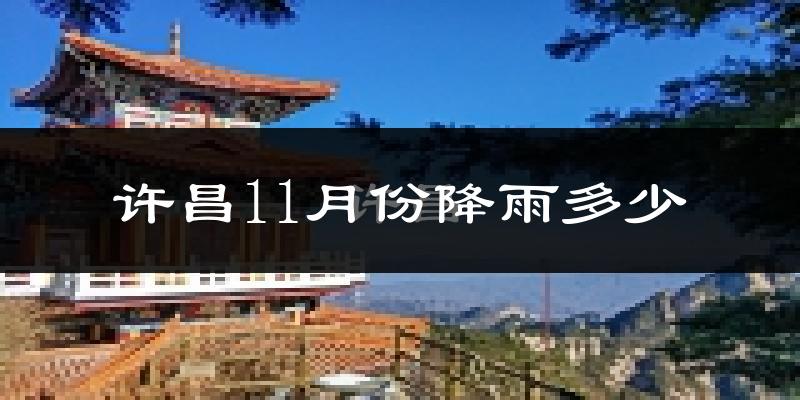 许昌11月份降雨多少?
