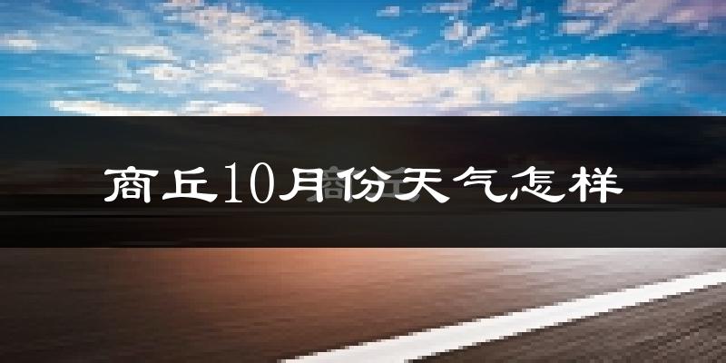 商丘10月份天气怎样?商丘十月冷吗?