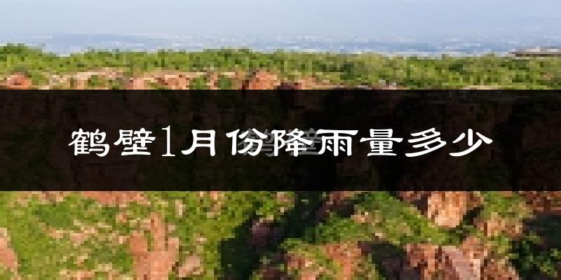 鹤壁1月份降雨量多少?鹤壁一月下雨多吗?