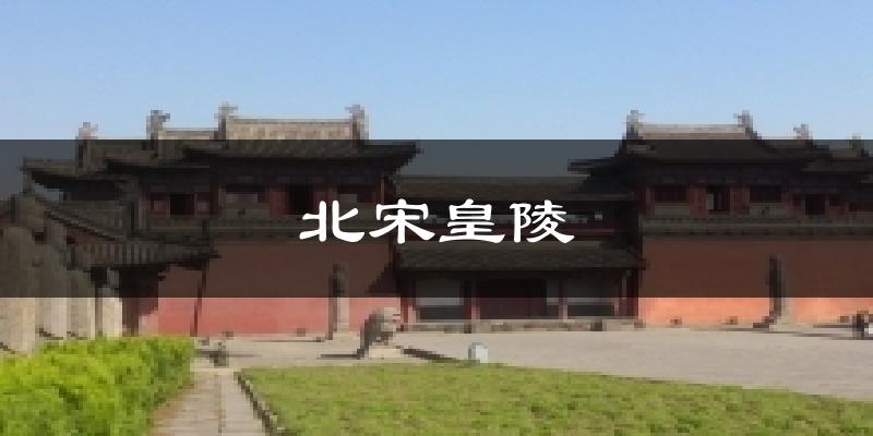 北宋皇陵天气预报十五天