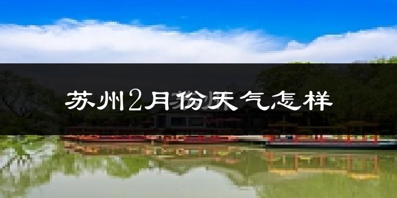 苏州2月份天气如何?冷吗?