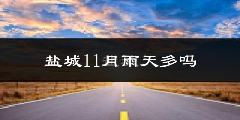 盐城11月雨天多吗?