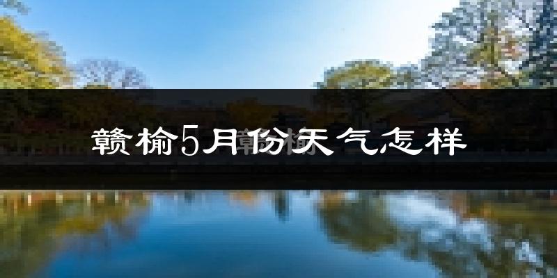 赣榆区5月份天气如何?冷热情况分析