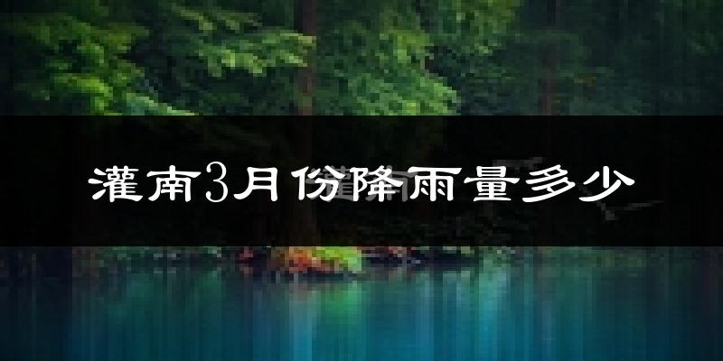 灌南3月份降雨量多少?灌南三月下雨多吗?