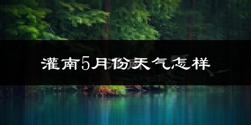 灌南县5月份天气如何?很热吗?