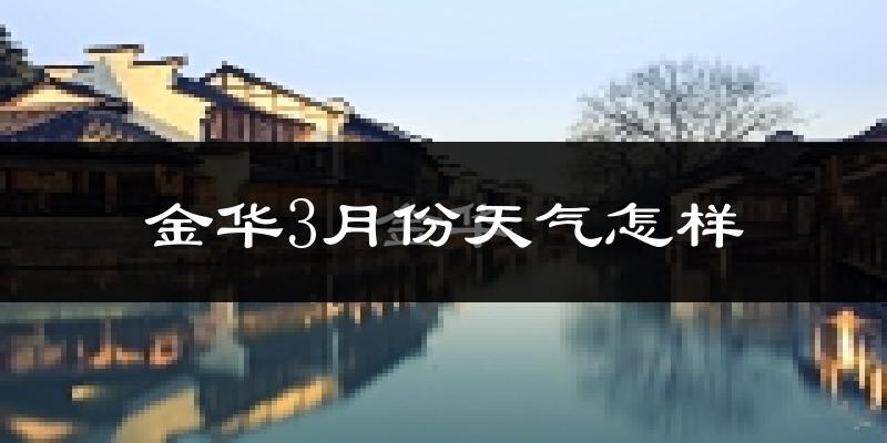 金华市3月份天气如何?冷热变化大吗?