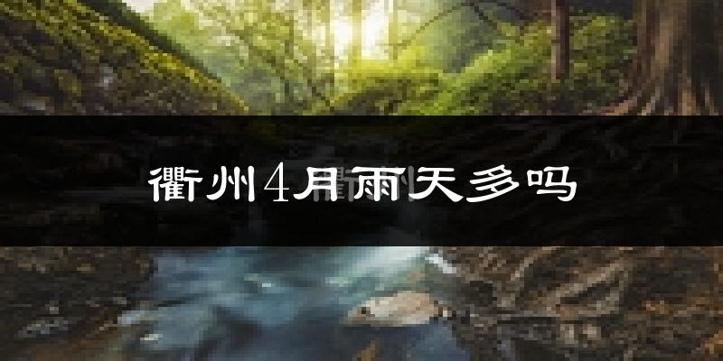 衢州4月雨天多吗?
