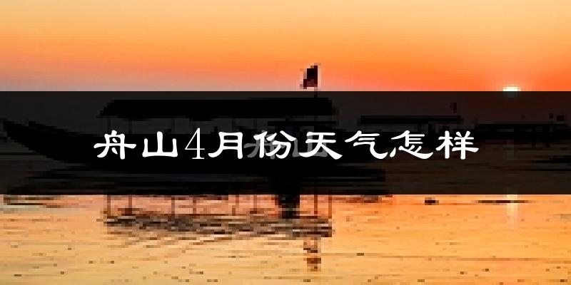 舟山4月份天气如何?冷热情况分析