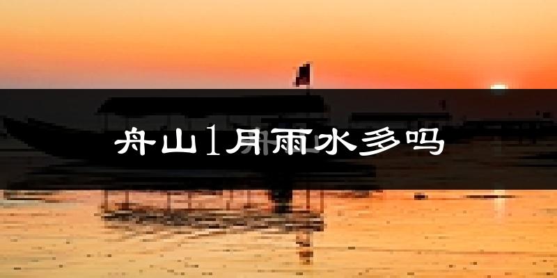舟山1月雨水多吗?