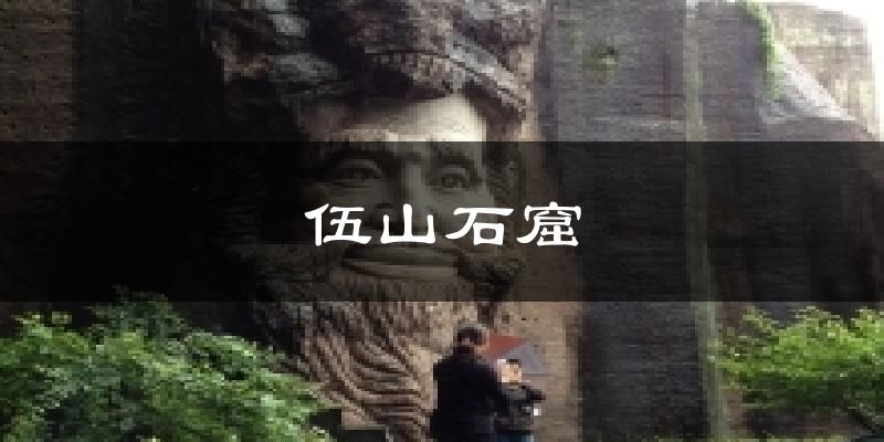 伍山石窟天气预报十五天