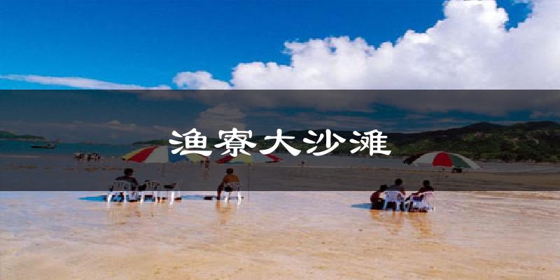 渔寮大沙滩天气预报十五天