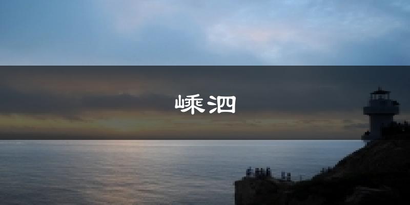 嵊泗天气预报十五天