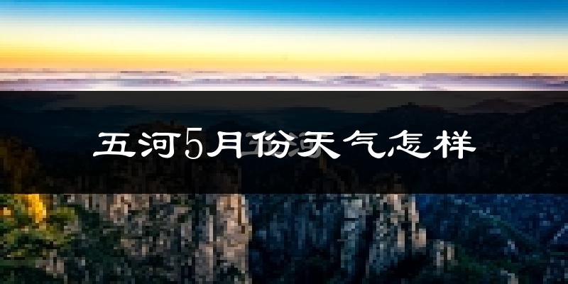 五河县5月份天气如何?会很热吗?