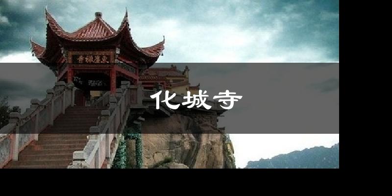 化城寺天气预报十五天